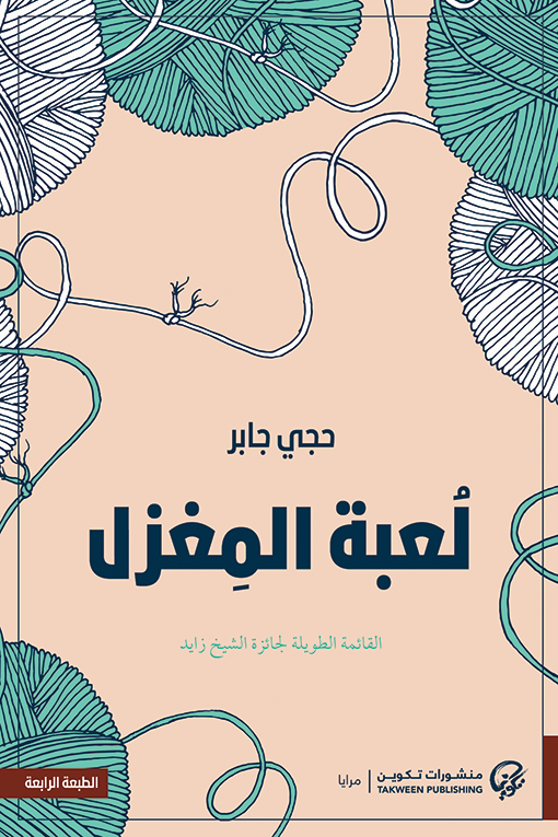 لعبة المغزل - حجي جابر