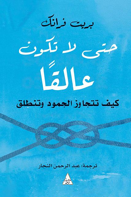 حتى لا تكون عالقًا : كيف تتجاوز الجمود وتنطلق - بريت فرانك