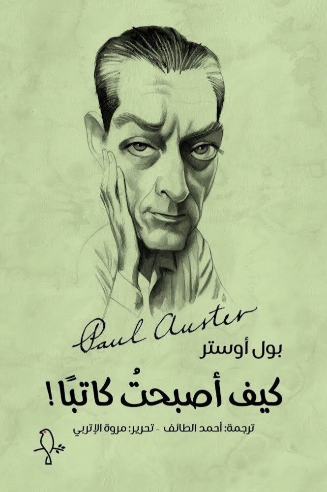كيف أصبحت كاتباً ؟ - بول أوستر