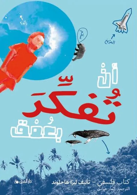 أن تفكر بعمق - ليزا هاجلوند