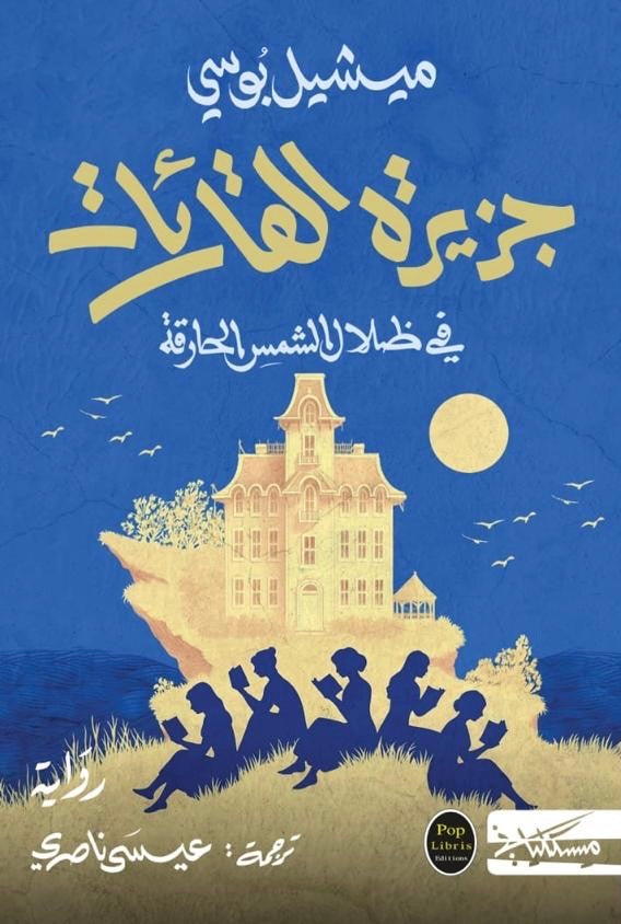 جزيرة القارئات - ميشيل بوسي