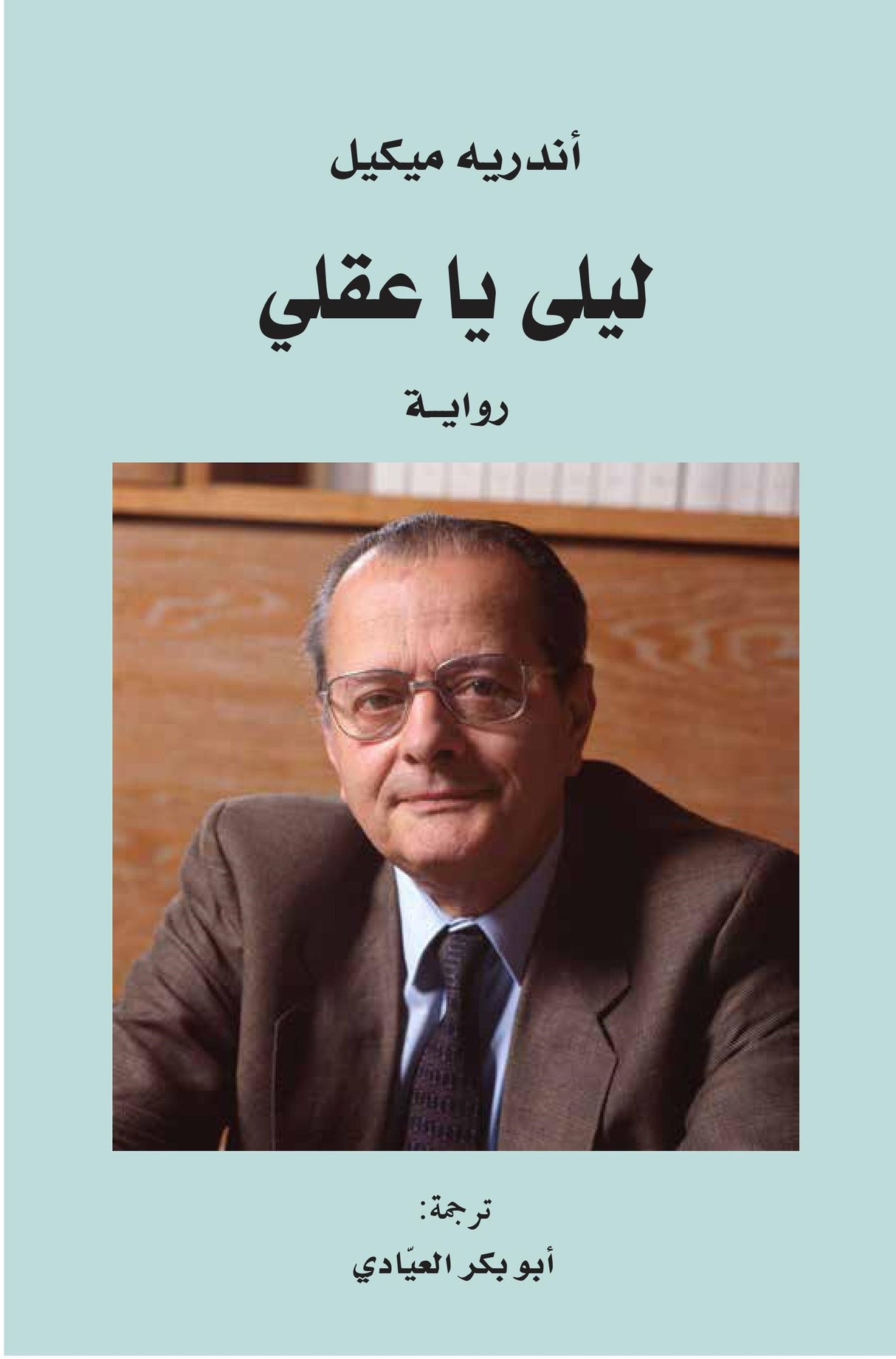 ليلى يا عقلي - أندريه ميكيل