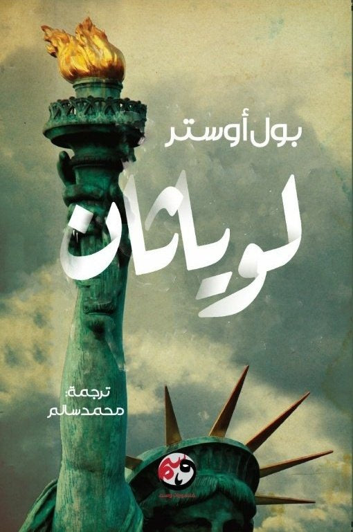 لوياثان - بول أوستر