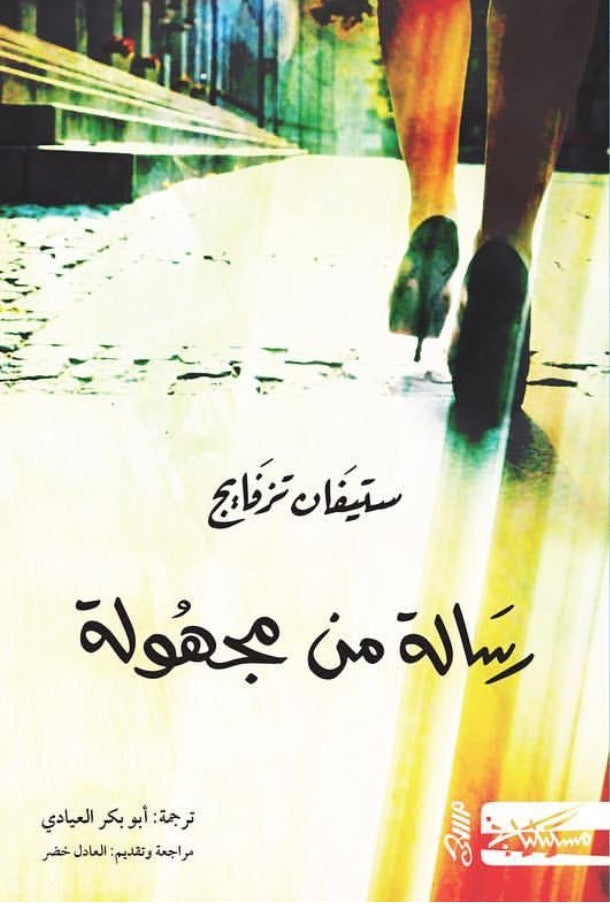 رسالة من مجهولة - ستيفان زفايغ