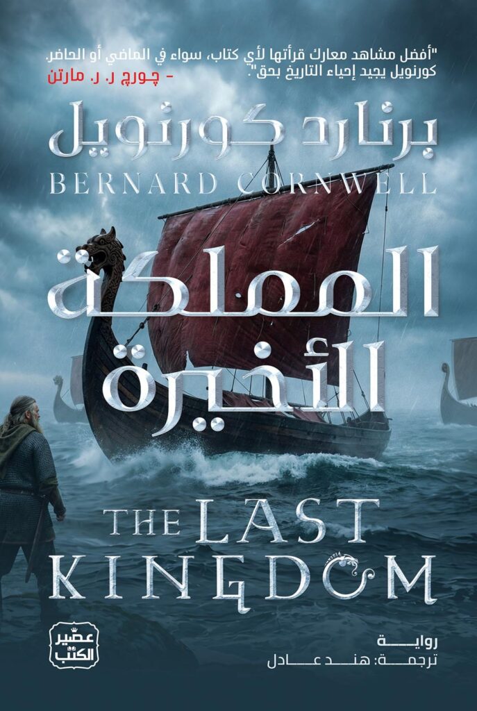 المملكة الأخيرة -  برنارد كورنويل