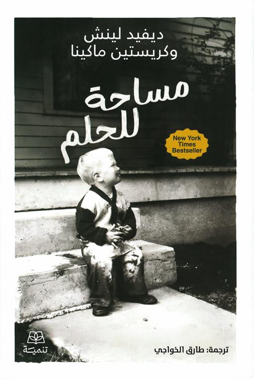 مساحة للحلم - ديفيد لينش