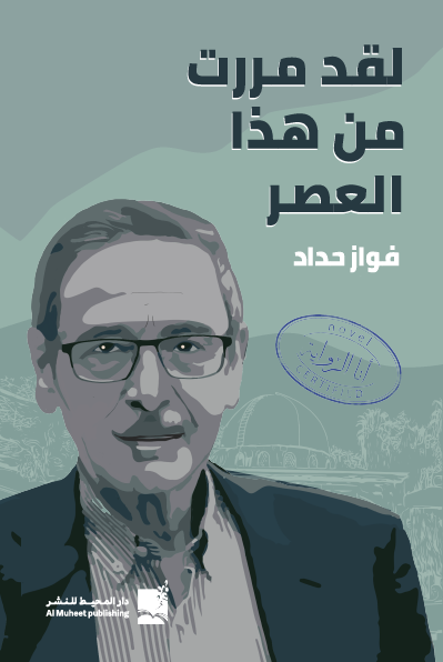 لقد مررت من هذا العصر - فواز حداد
