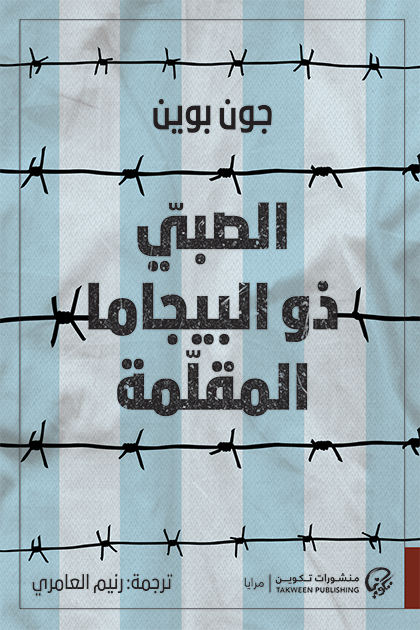 الصبي ذو البيجاما المقلمة - جون بوين