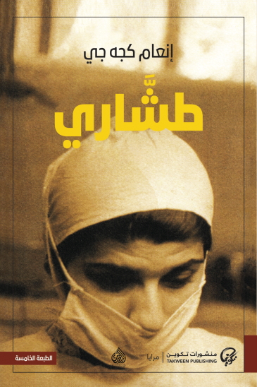 طشاري - إنعام كجه جي