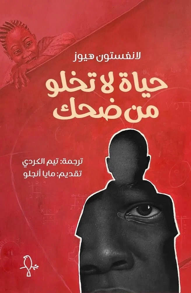 حياة لا تخلو من ضحك - لانغستون هيوز