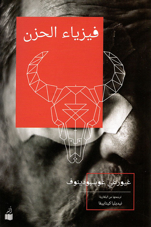 فيزياء الحزن - غيورغي غوسبودينوف