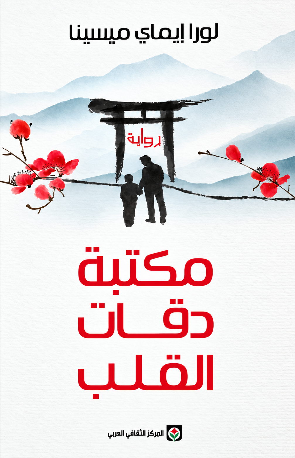 مكتبة دقات القلب - لورا إيماي ميسينا