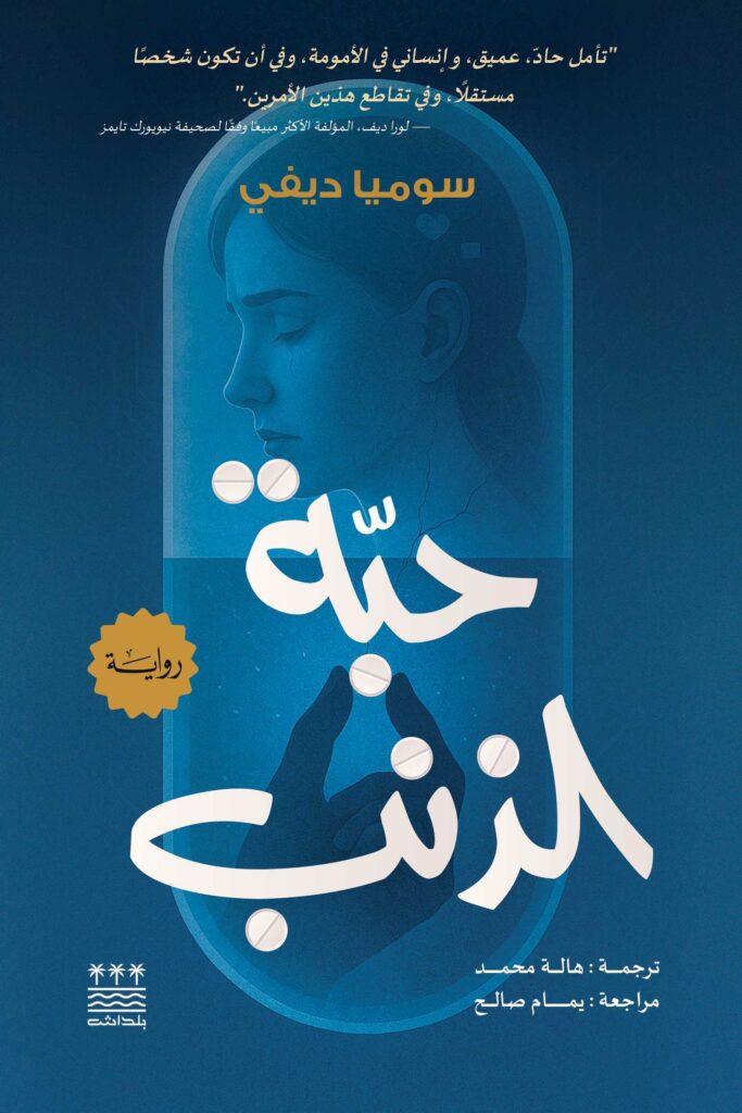 حبة الذنب - سوميا ديفي