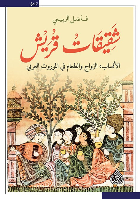 شقيقات قريش ؛ الأنساب ؛ الزواج والطعام فب الموروث العربي - فاضل الربيعي