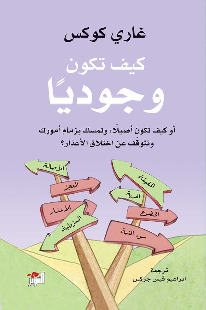 كيف تكون وجودياً - غاري كوكس