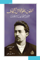 الأعمال القصصية الكاملة - أنطون تشيخوف (١٠ مجلدات)