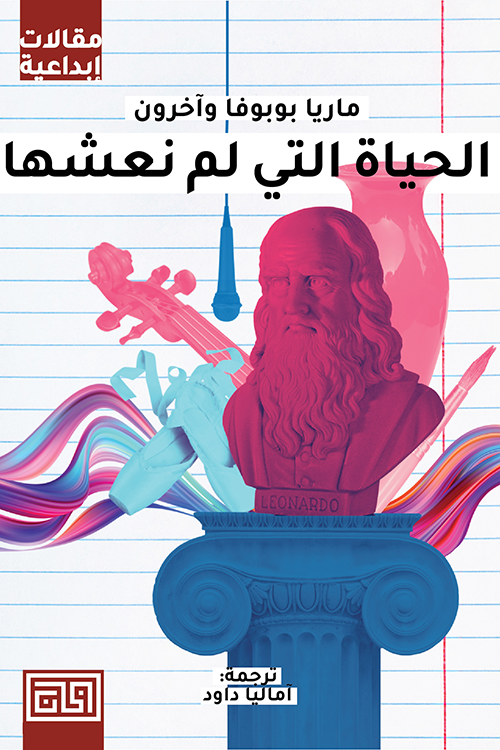 الحياة التي لم نعشها - ماريا بوبوفا وآخرون