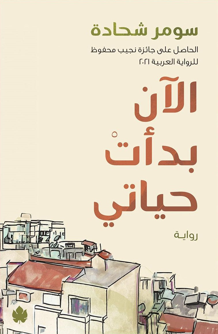 الآن بدأت حياتي - سومر شحادة