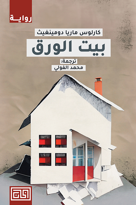 بيت الورق - كارلوس ماريا دومينغيث