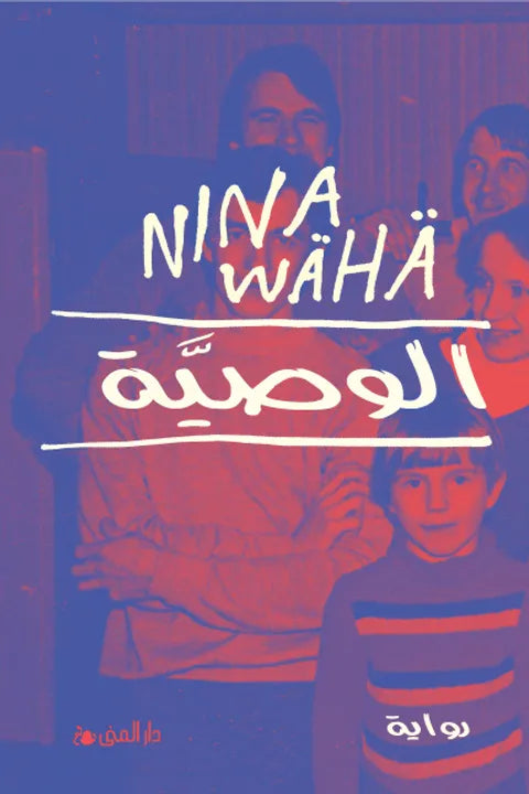 الوصية - نينا فيهه