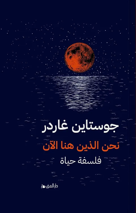 نحن الذين هنا الآن - جوستاين غاردر