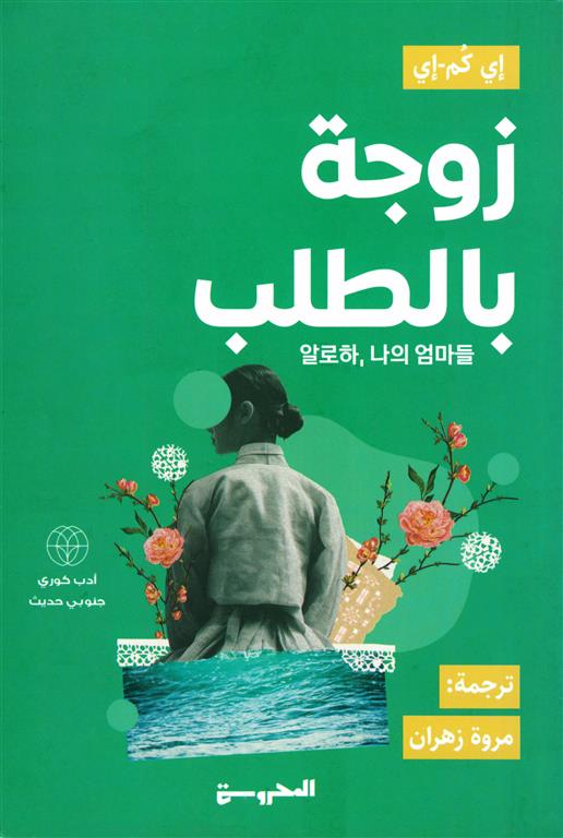 زوجة بالطلب - إي كمُ-إي