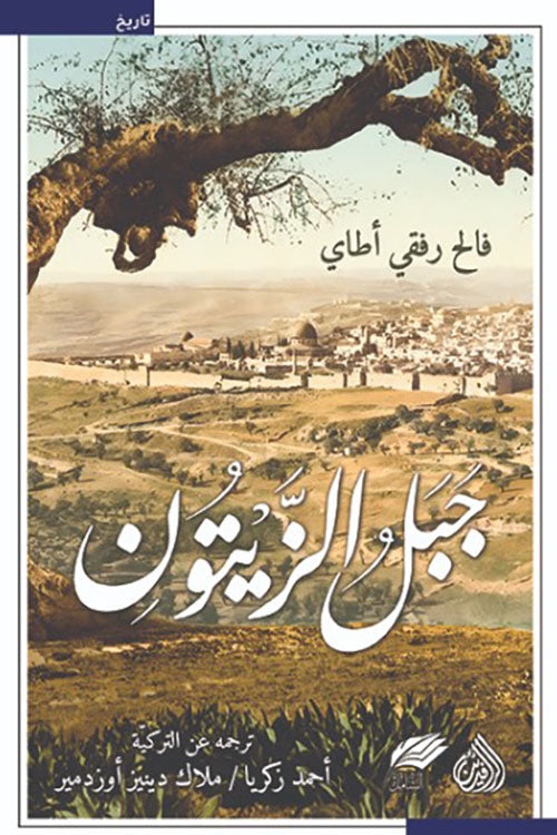 جبل الزيتون - فالح رفقي أطاي، ملاك دينيز أوزدمير