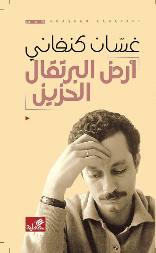 أرض البرتقال الحزين - غسان كنفاني