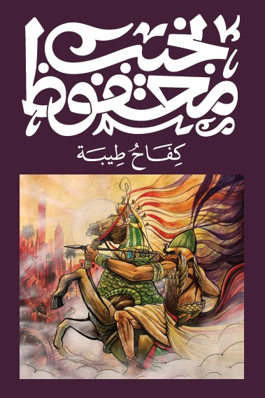 كفاح طيبة - نجيب محفوظ