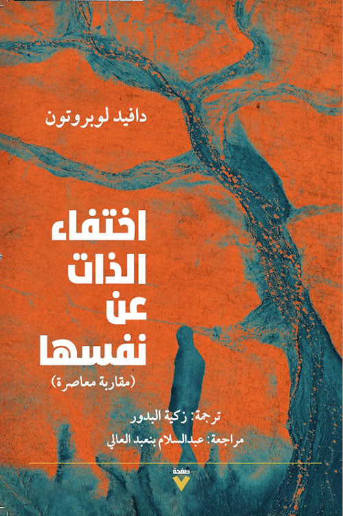 اختفاء الذات عن نفسها (مقاربة معاصرة)- دافيد لوبروتون