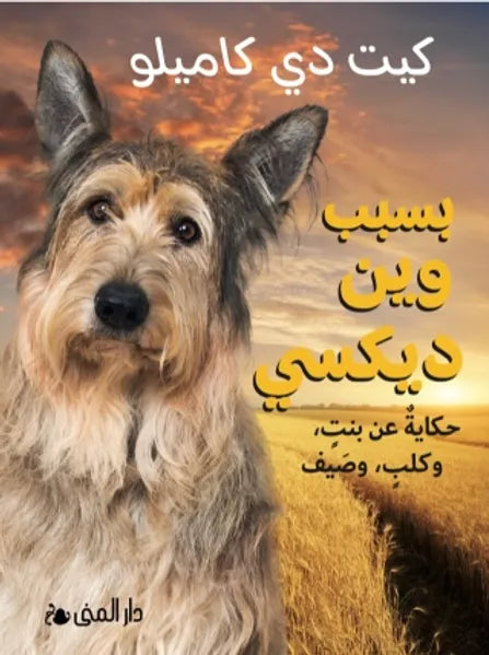 بسبب وين ديكسي - كيت دي كاميلو