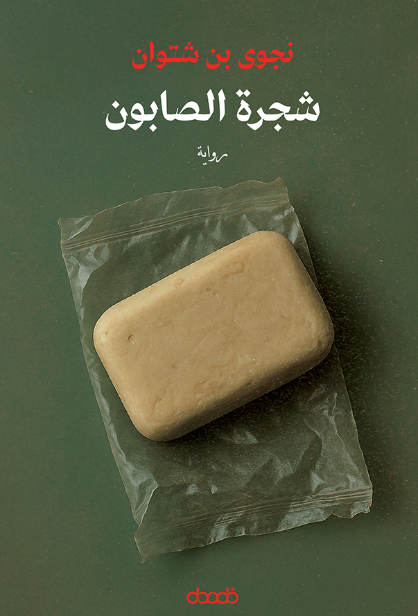 شجرة الصابون - نجوى بن شتوان