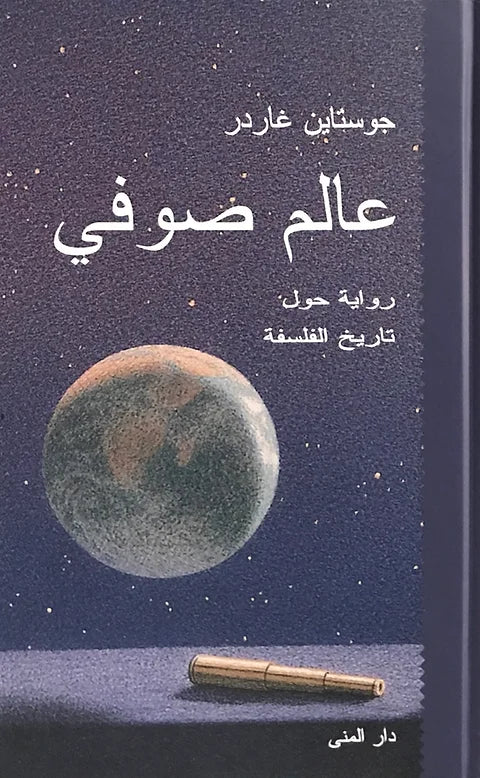 عالم صوفي - جوستاين غاردر