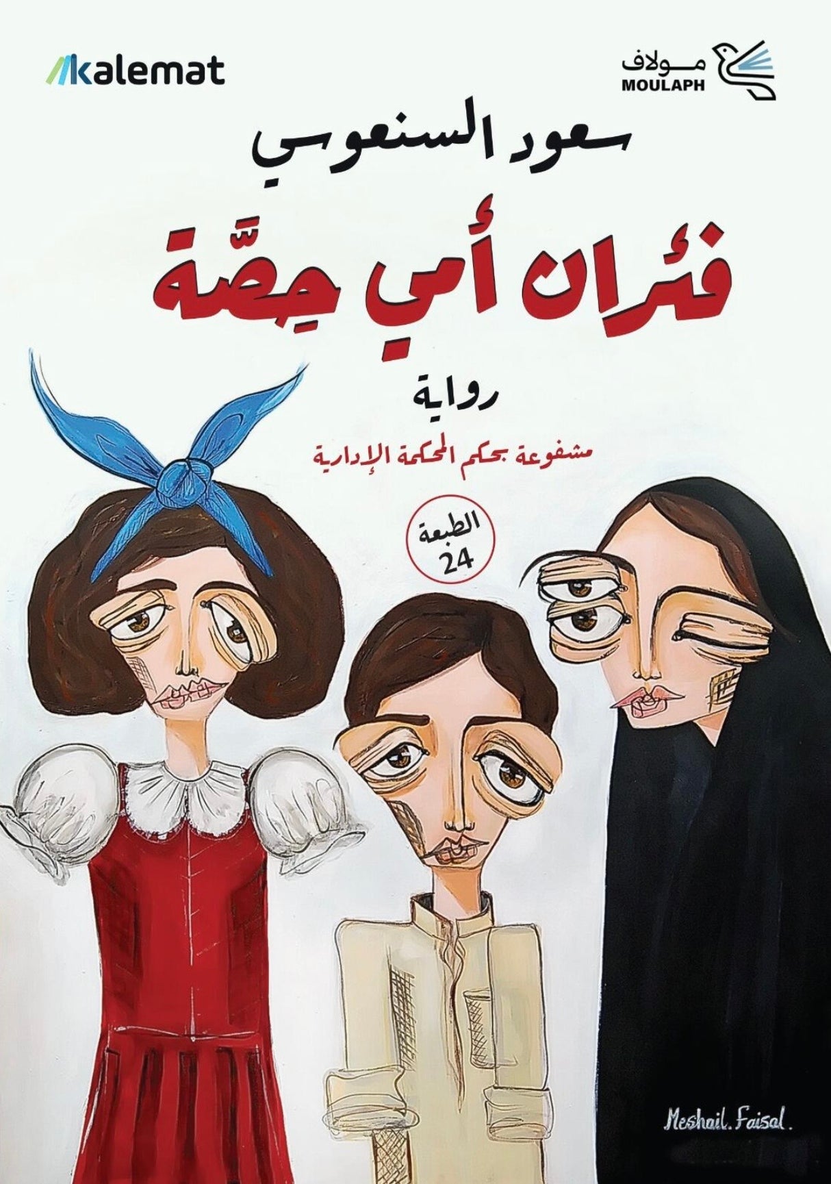 فئران أمي حصة - سعود السنعوسي