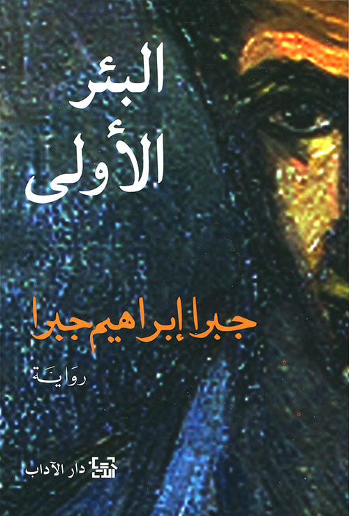 البئر الأولى ؛ فصول من سيرة ذاتية - جبرا إبراهيم جبرا