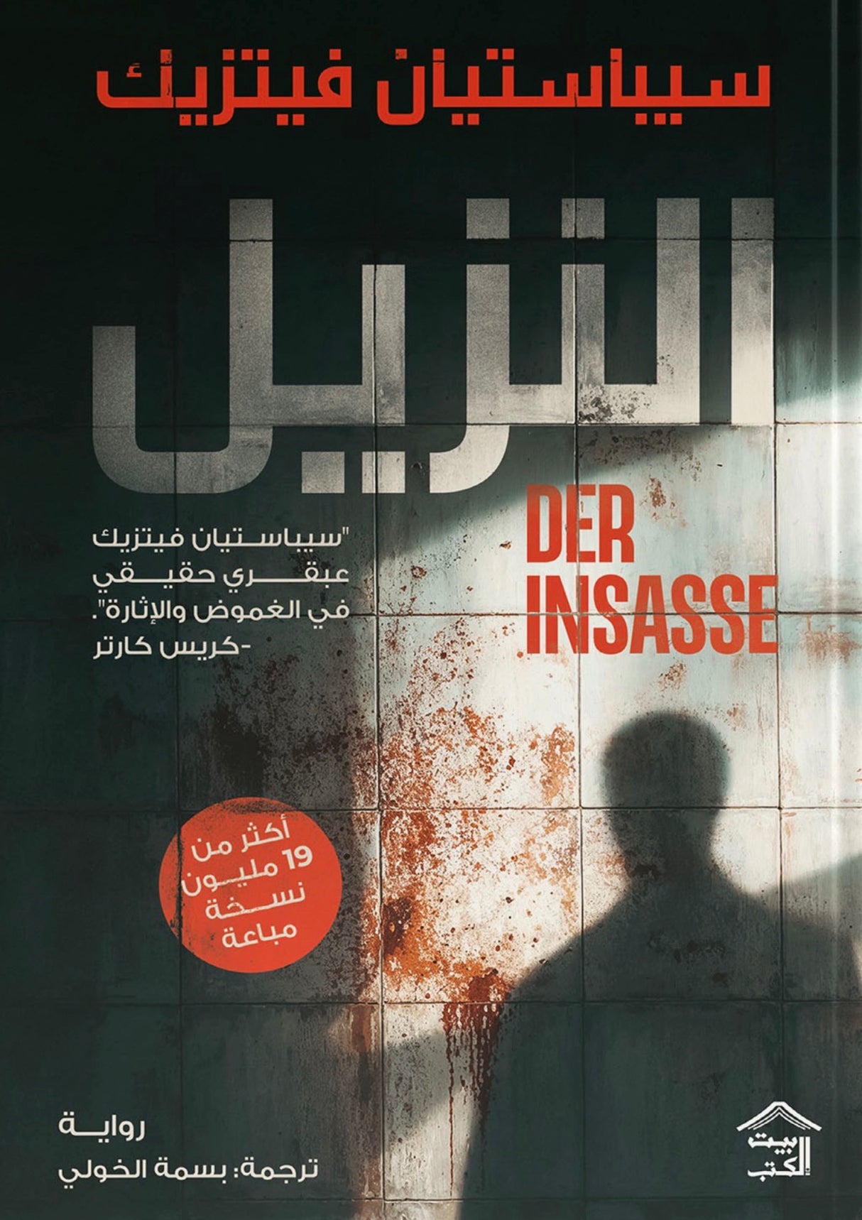 النزيل - سيباستيان فيتزيك