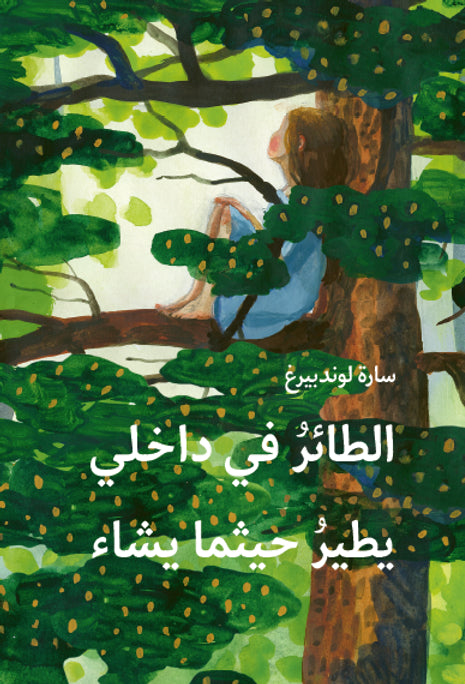 الطائر في داخلي يطير حيثما يشاء - سارة لوندبيرغ