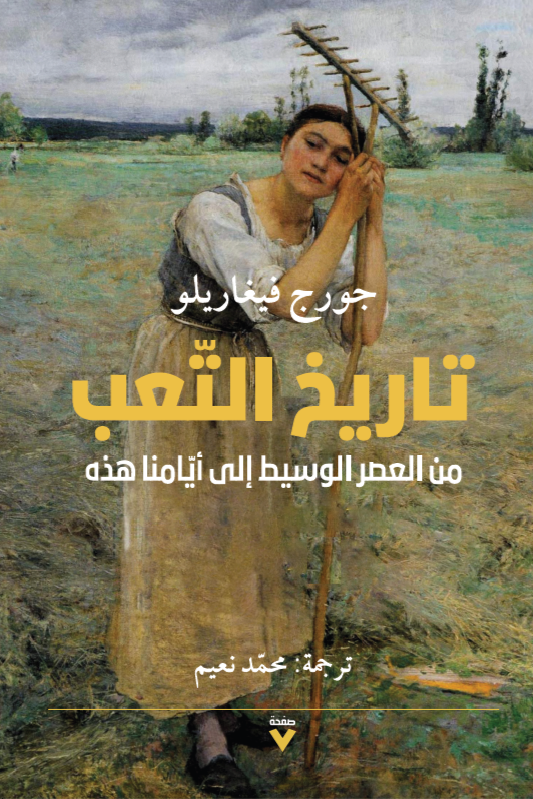 تاريخ التعب من العصر الوسيط إلى أيامنا هذه - جورج فيغاريلو
