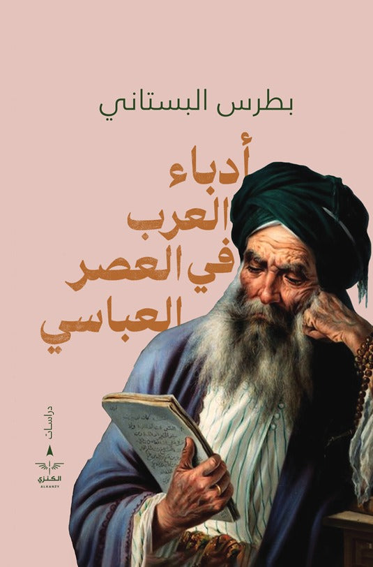 أدباء العرب في العصر العباسي - بطرس البستاني