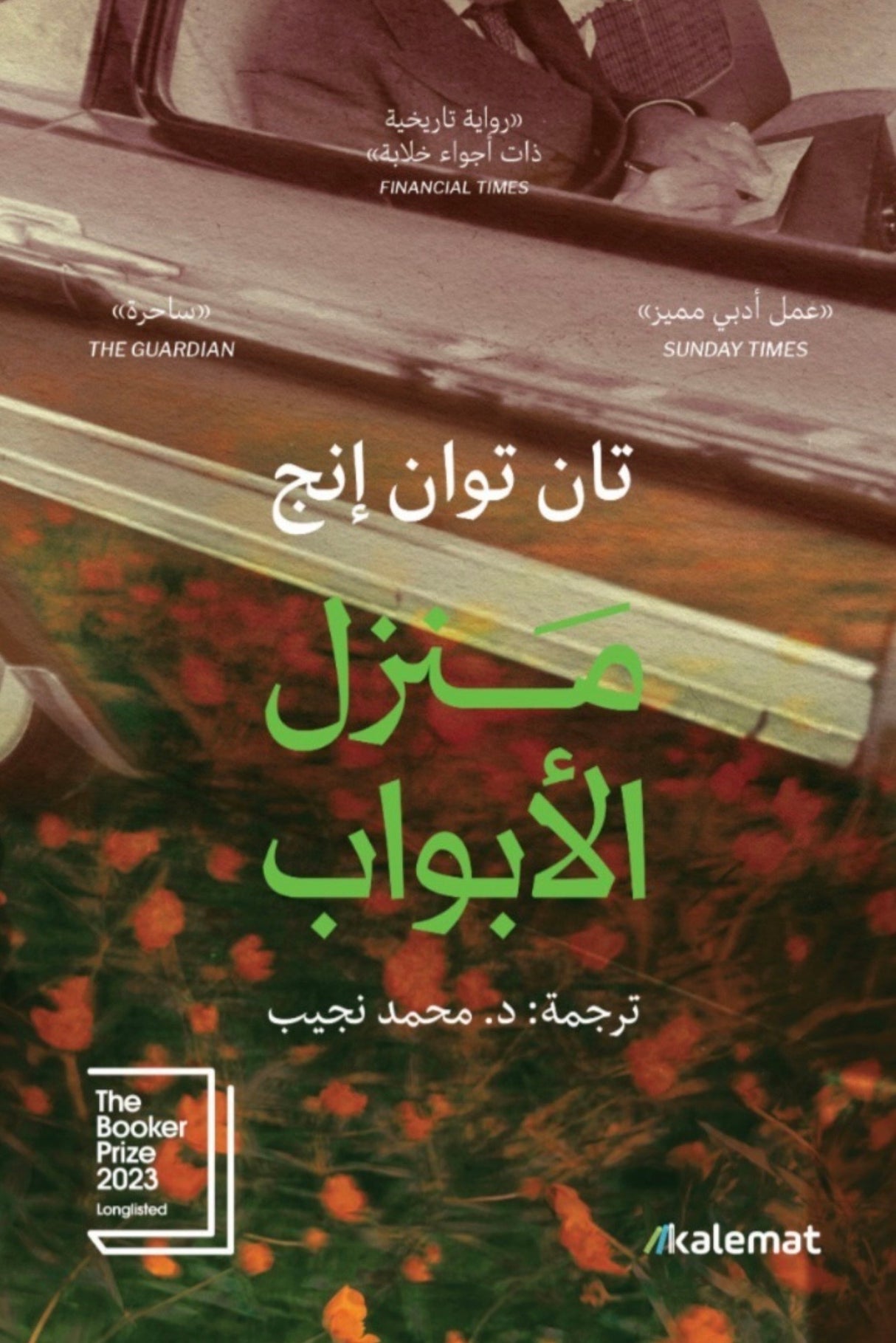 منزل الأبواب - تان توان إنج