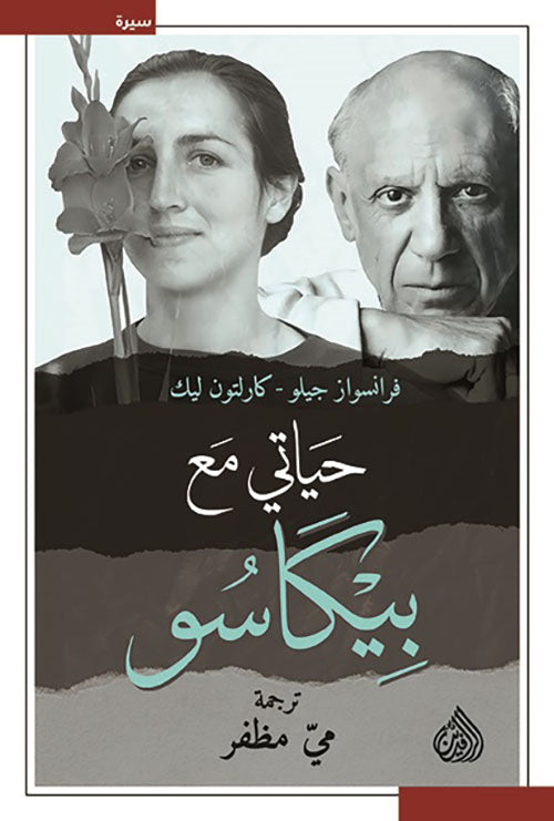 حياتي مع بيكاسو - فرانسواز جيلو، كارلتون ليك