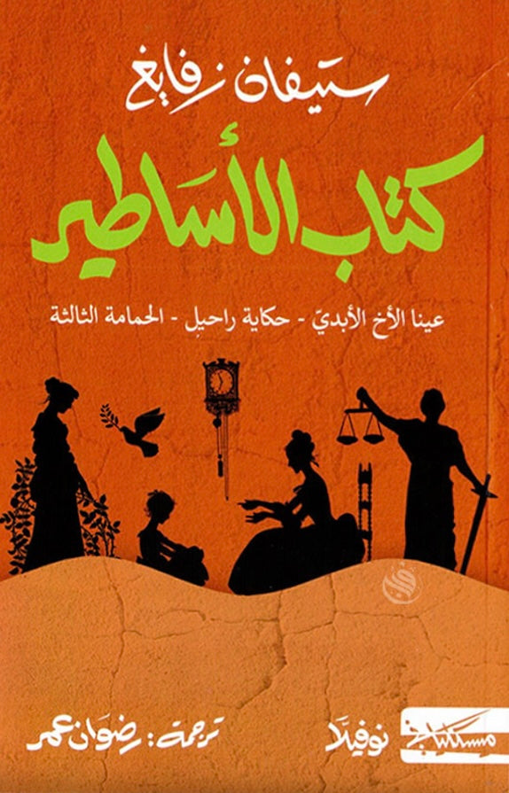 كتاب الأساطير - ستيفان زفايغ