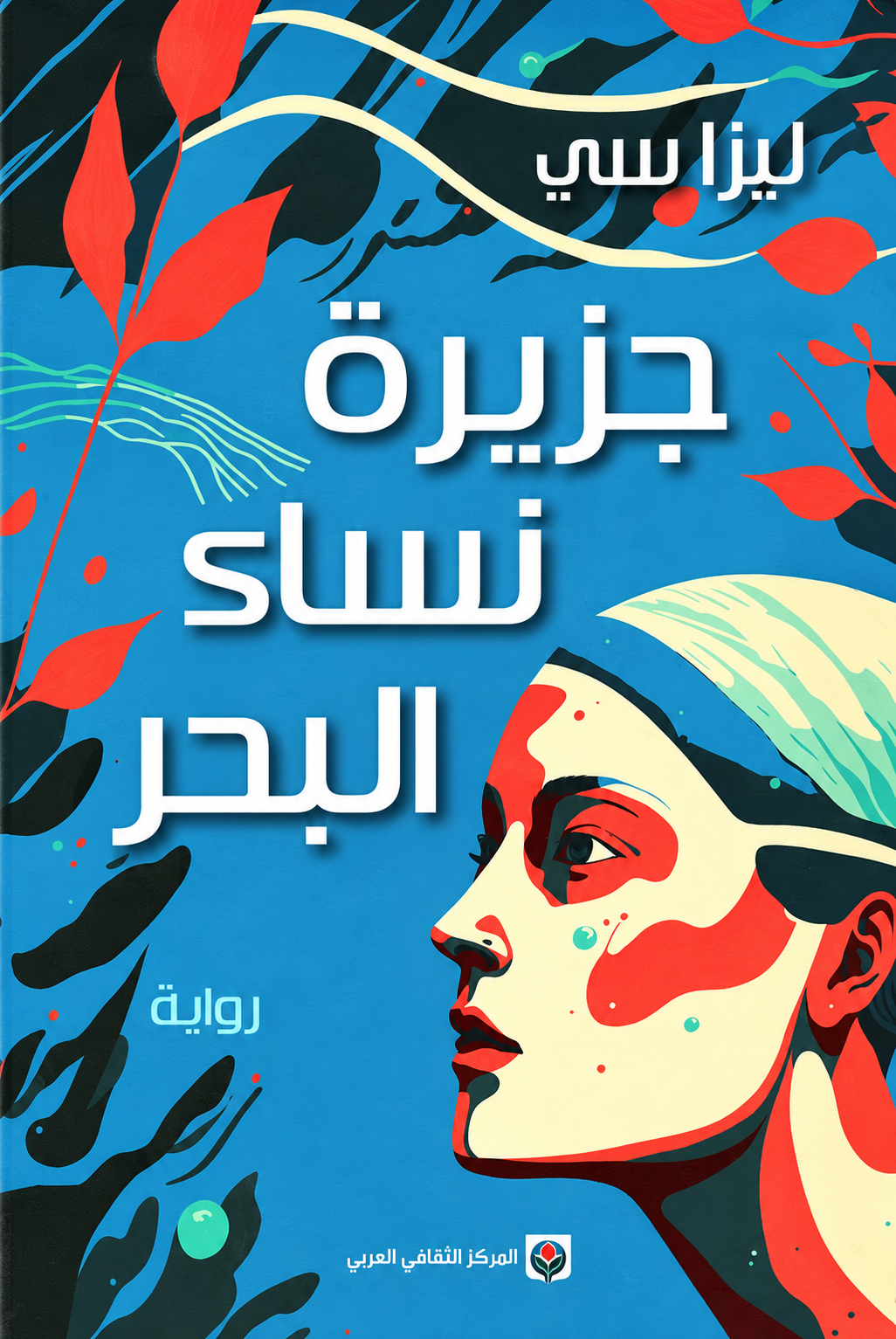 جزيرة نساء البحر - ليزا سي