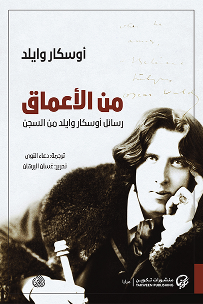 من الأعماق : رسائل أوسكار وايلد من السجن - أوسكار وايلد