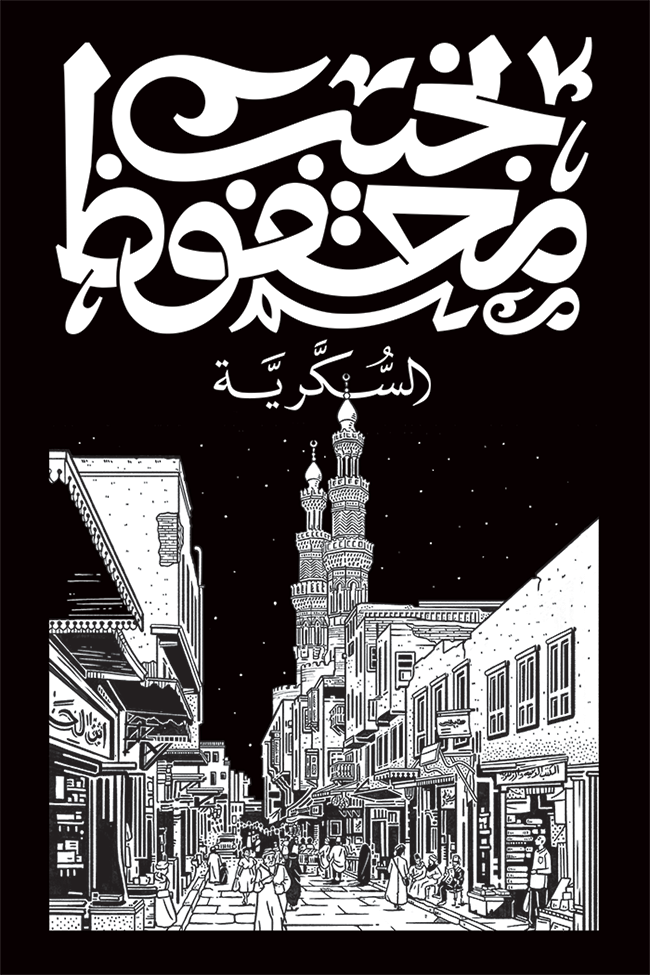 السكرية - نجيب محفوظ