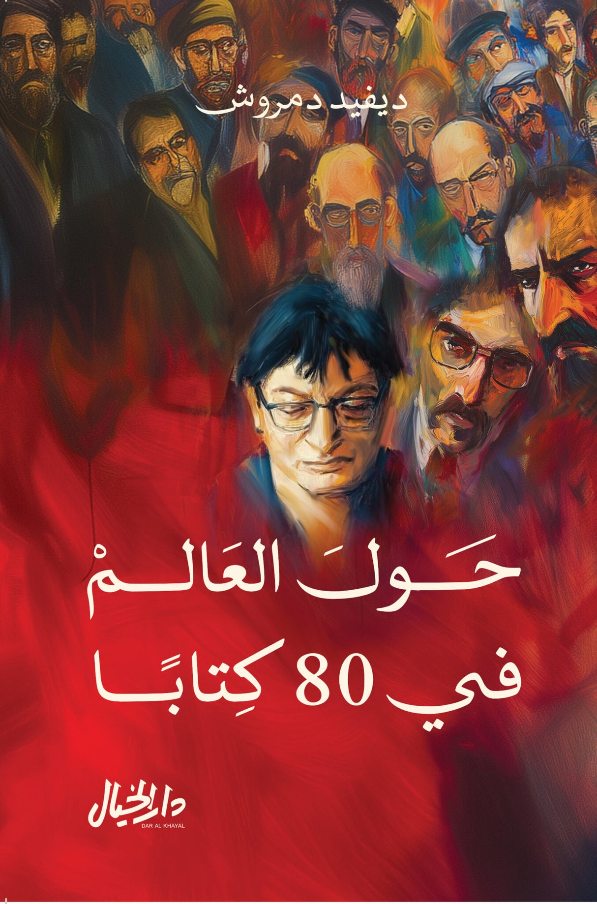 حول العالم في 80 كتابا - ديفيد دمروش