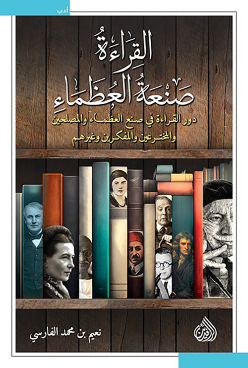 القراءة صنعة العظماء: دور القراءة في صنع العظماء والمصلحين والمخترعين والمفكرين وغيرهم
- نعيم بن محمد الفارسي