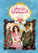 رد قلبي - يوسف السباعي (جزئين)