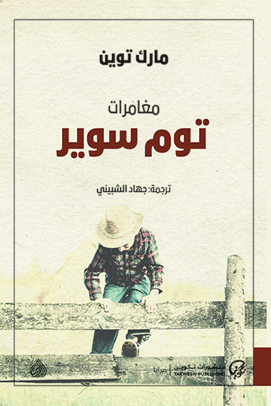 مغامرات توم سوير - مارك توين