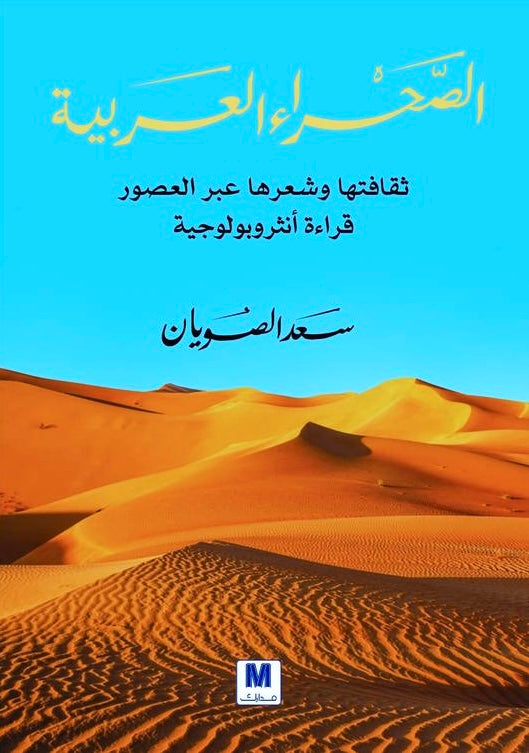 الصحراء العربية : ثقافتها وشعرها عبر العصور قراءة أنثروبولوجية - سعد الصويان